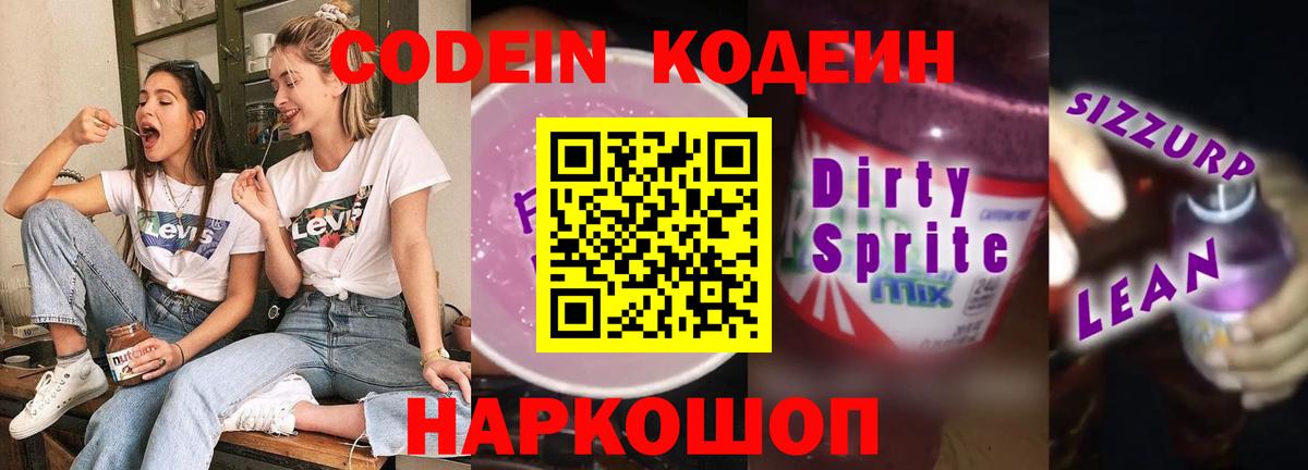 Кодеин Purple Drank  Вход с VPN  Ноябрьск 